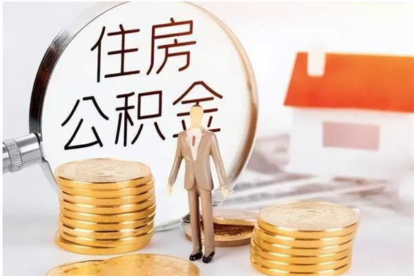 潍坊离职后是不是可以取公积金（离职后可取公积金吗）