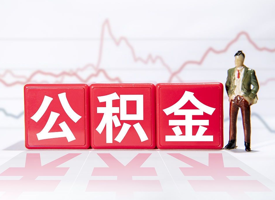 潍坊4万公积金取多少（住房公积金4万）