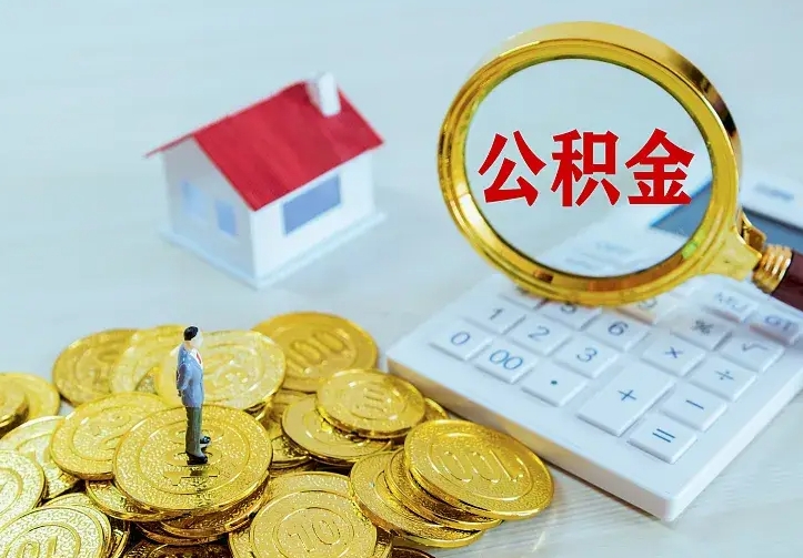 潍坊公积金怎么才能取出（怎么取住房公积金的钱）