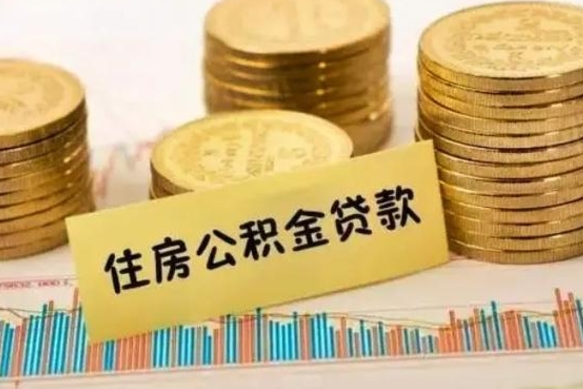 潍坊离职公积金停交后能取来吗（离职后住房公积金断交以前交的会失效吗）