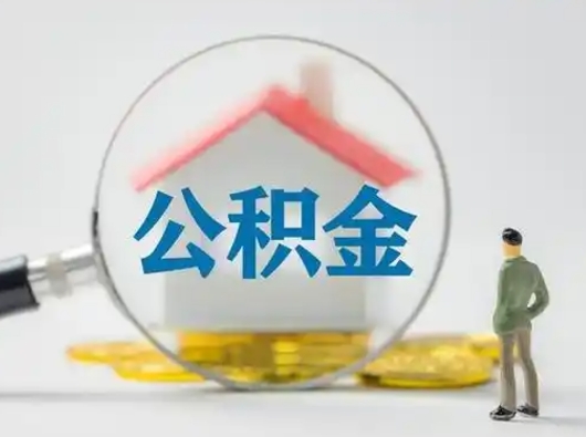 潍坊公积金离职半年后怎么取（住房公积金离职半年后怎么提取?）