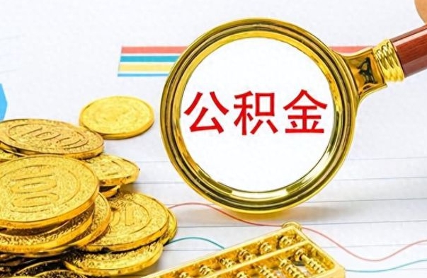 潍坊个人办理公积金取款（取个人住房公积金）