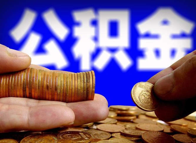 潍坊封存的公积金如何体取（封存后公积金提取办法）